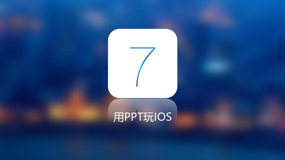 用ppt玩IOS7_1