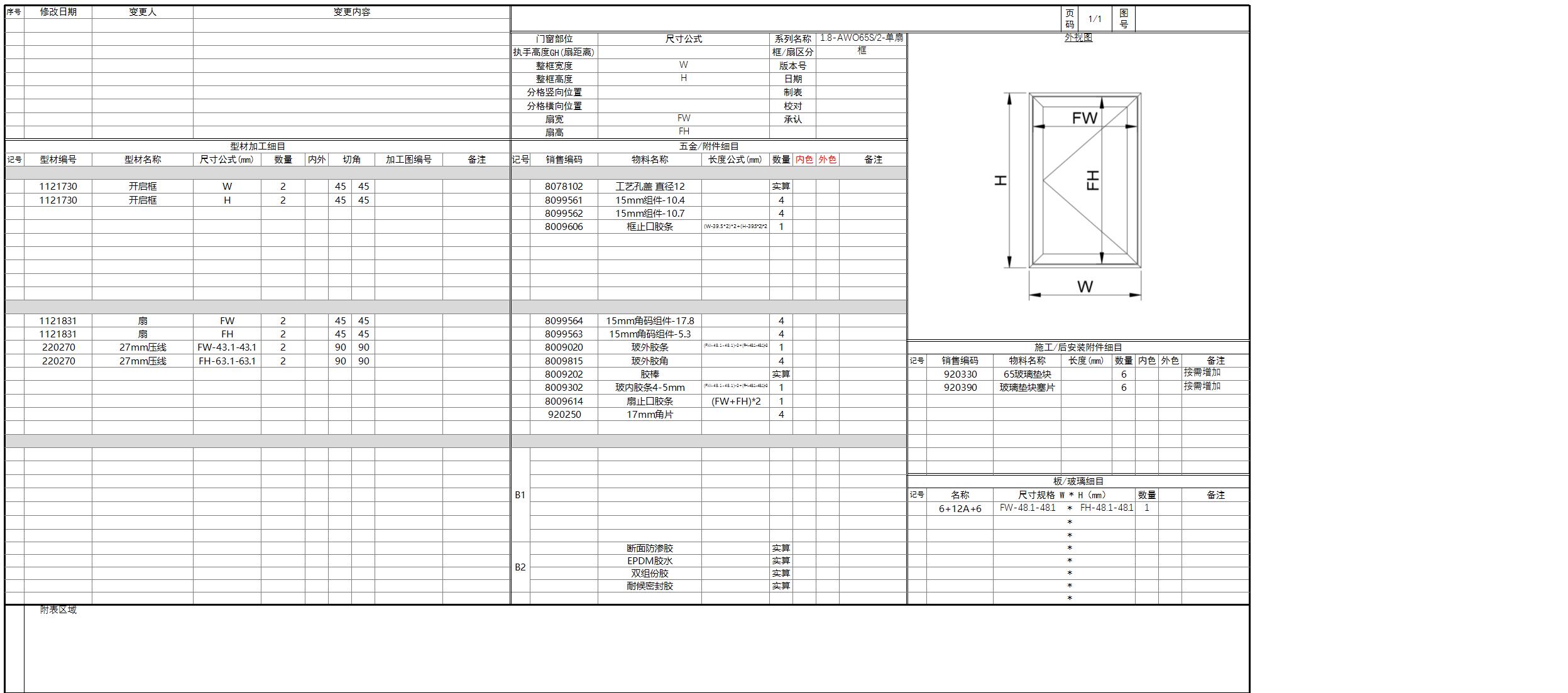 1.8-AWO65S.2-手摇窗BOM汇总-20230830(1)_5