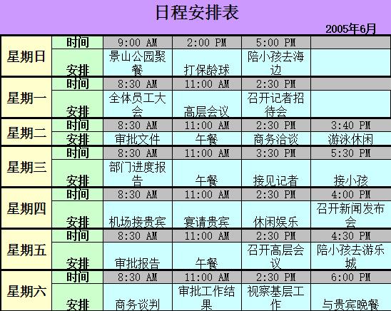 《日程安排表》