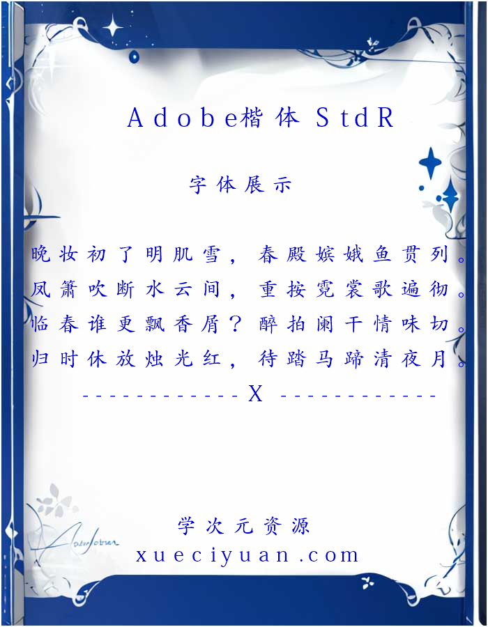 《Adobe 楷体 Std R》-系统字体 AdobeKaitiStd-Regular免费下载_-xueciyuan.com-学次元资源