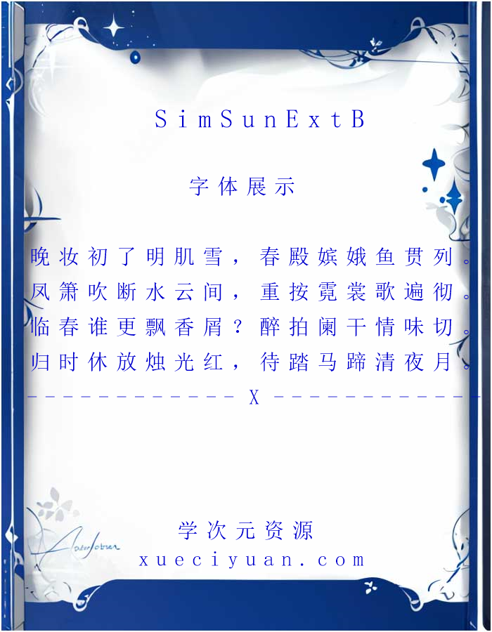 《SimSun-ExtB》-系统字体 simsunb免费下载_-xueciyuan.com-学次元资源