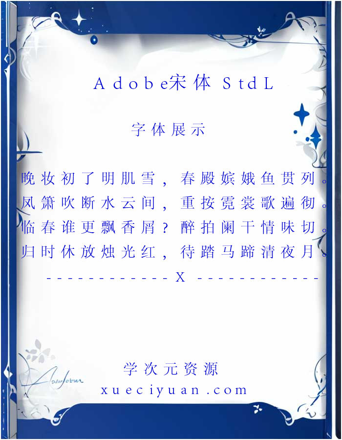 《Adobe 宋体 Std L》-系统字体 AdobeSongStd-Light免费下载_-xueciyuan.com-学次元资源