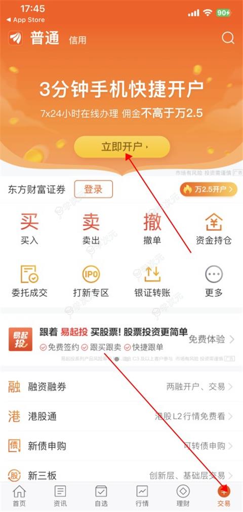 东方财富证券App官方手机版_图片