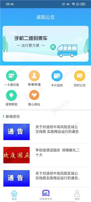 咸阳公交app官方最新版_图片