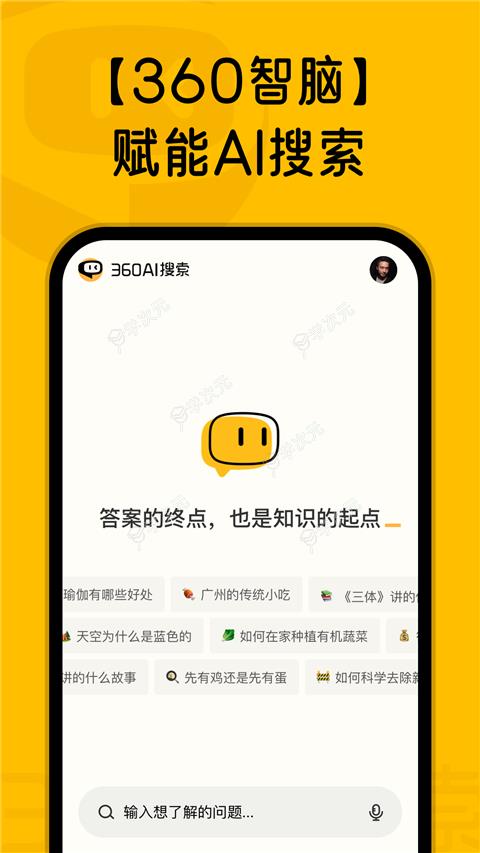 360AI搜索App_图片