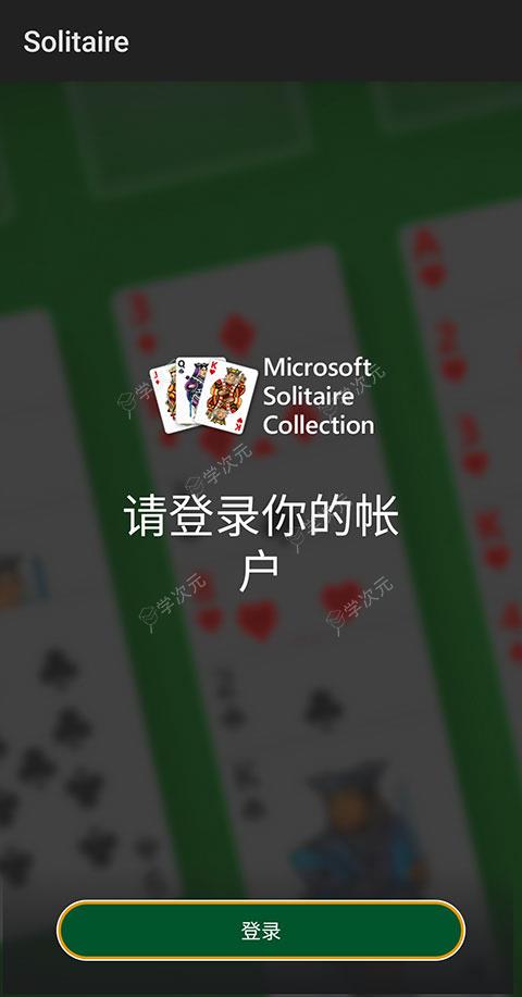 微软纸牌安卓版最新版(Solitaire)_图片