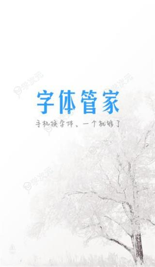 字体管家App_图片