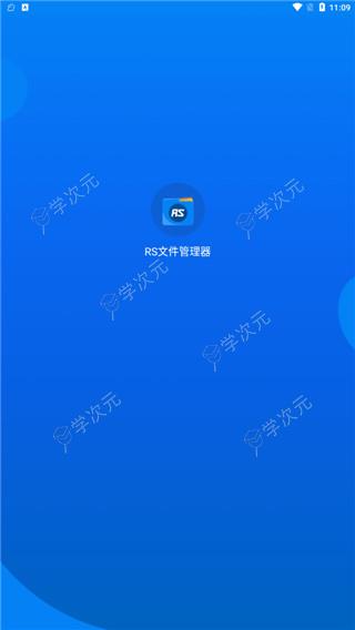 RS文件浏览器官方app_图片