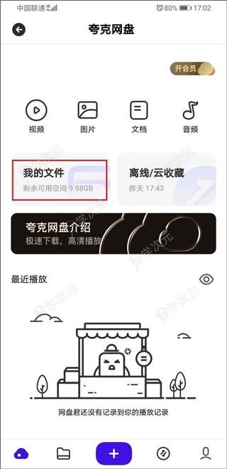 夸克网盘App_图片