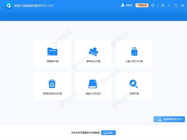 转转大师数据恢复软件下载
