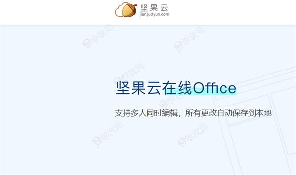 坚果云多人协同在线办公软件下载