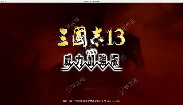 三国志13威力加强版Mac版-三国志13威力加强版forMac下载v1.0.3.0中文版_图片