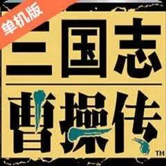 三国志曹操传版