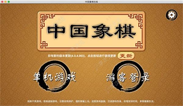 中国象棋formac版下载-中国象棋mac版下载v4.0.4官方版_图片