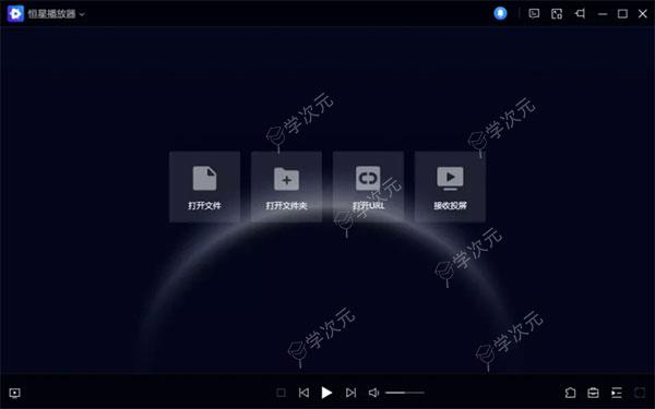 恒星播放器MAC版专业版下载-恒星播放器MAC专业版下载v2.700_图片