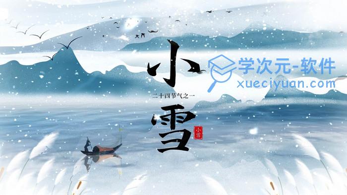 创意中国风小雪节气ae模板下载-学次元