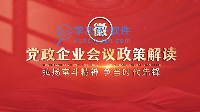 党政会议金句政策解读ae模板下载-学次元