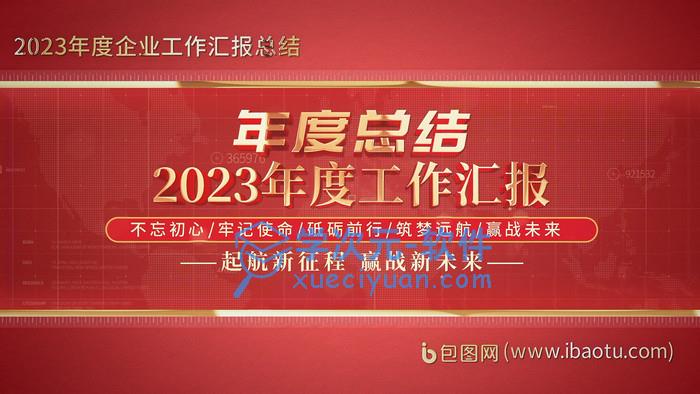 党政年终汇报ae模板下载-学次元