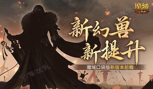 新幻兽！新提升！魔域口袋版新版本前瞻？_图片