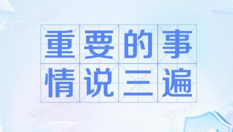 重要的事说三遍是什么梗网络用语