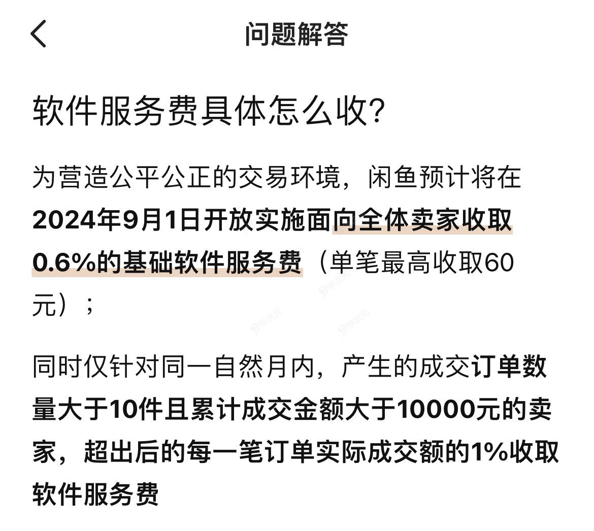 闲鱼宣布将从9月起 向全体卖家收取服务费