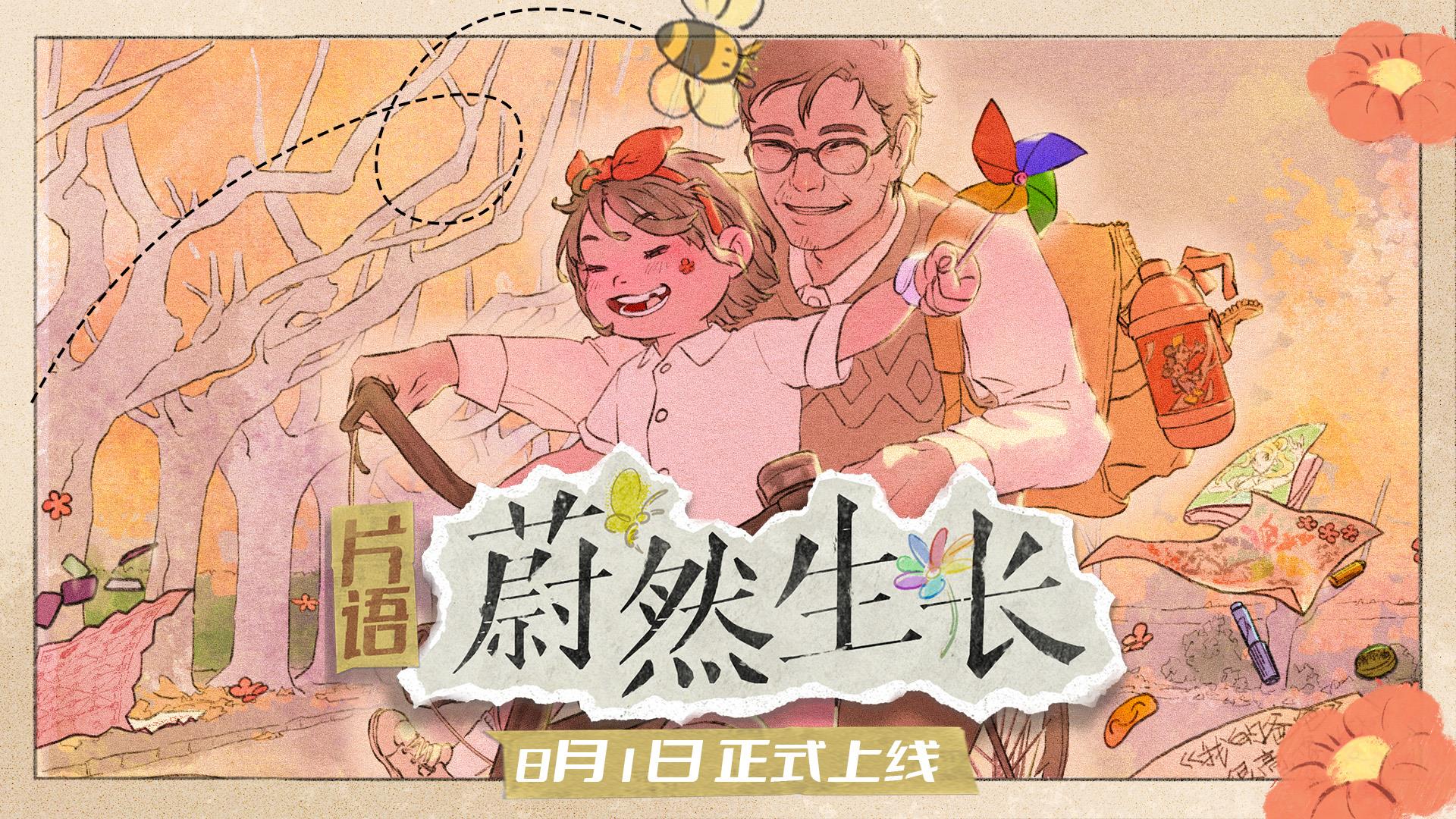 找寻千禧年的时光印记《片语：蔚然生长》定档8月1日正式发售