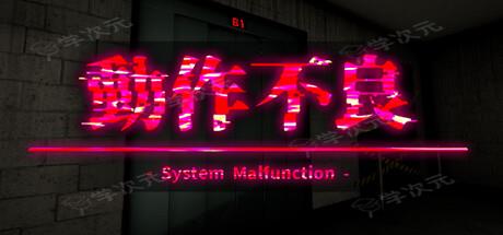 《系统故障》Steam页面上线 第一人称视角恐怖探索