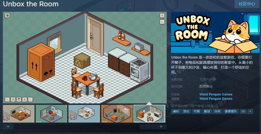 益智游戏《Unbox the Room》Steam页面上线 支持中文