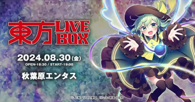 《东方LIVEBOX》线下音乐会8月30日举行 粉丝狂欢