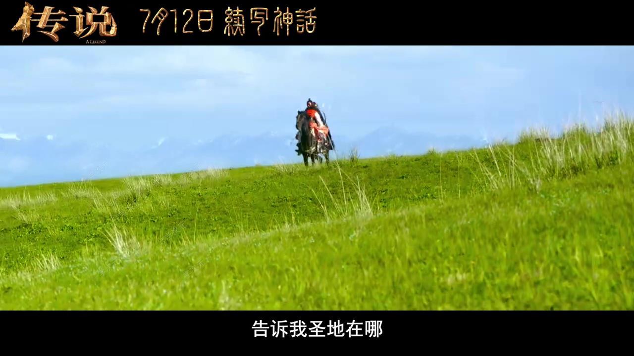 电影《传说》发布新预告及海报 7月12日上映