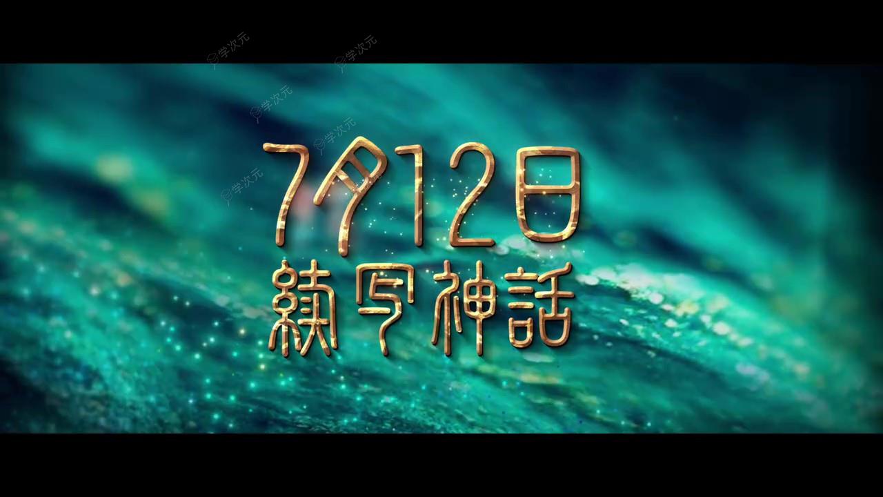 电影《传说》发布新预告及海报 7月12日上映