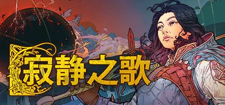 《寂静之歌》Steam抢先体验 卡牌系统奇幻战略