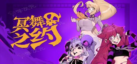 《冥舞之约》Steam试玩发布 节奏迷宫探索