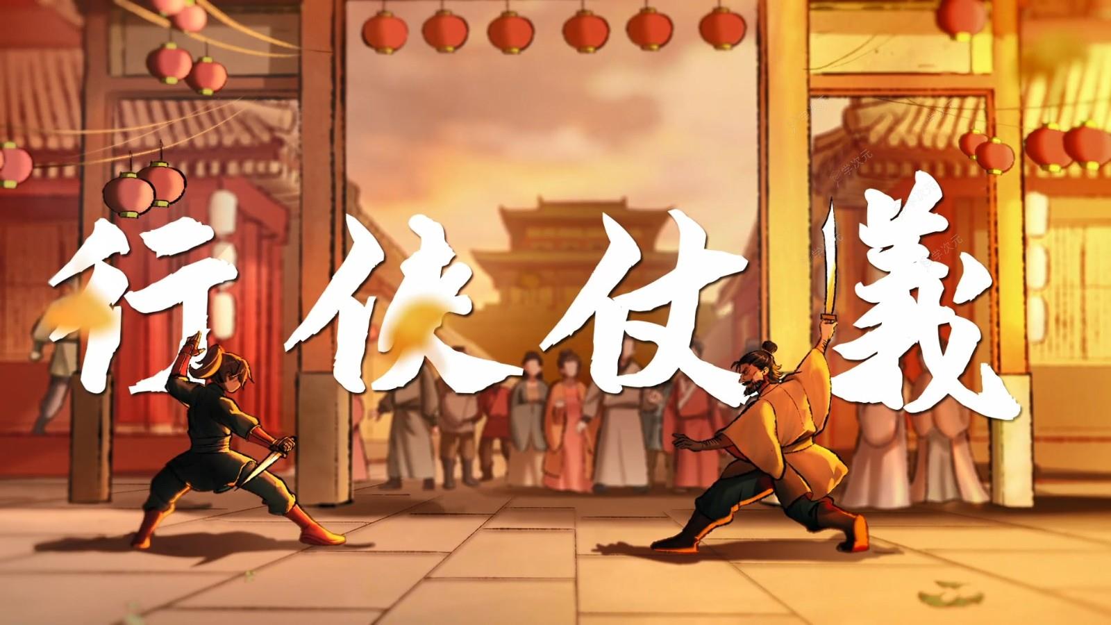 武侠RPG《活侠传》发布终极版PV 游戏定价68元