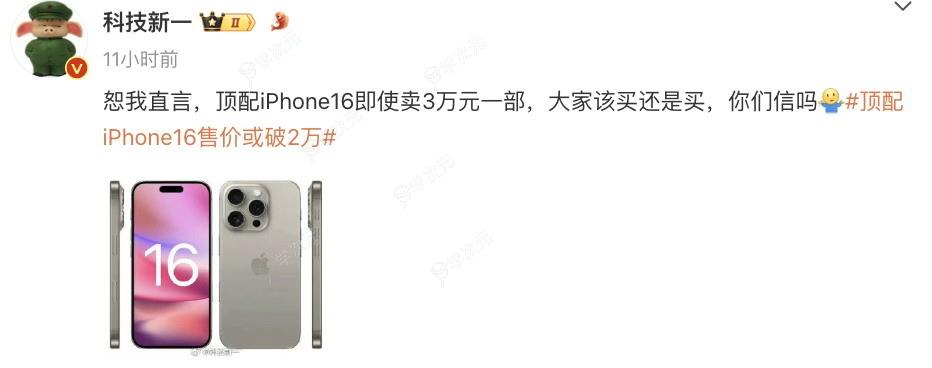 顶配iPhone16售价有望破2万元 博主直言大家该买还是买