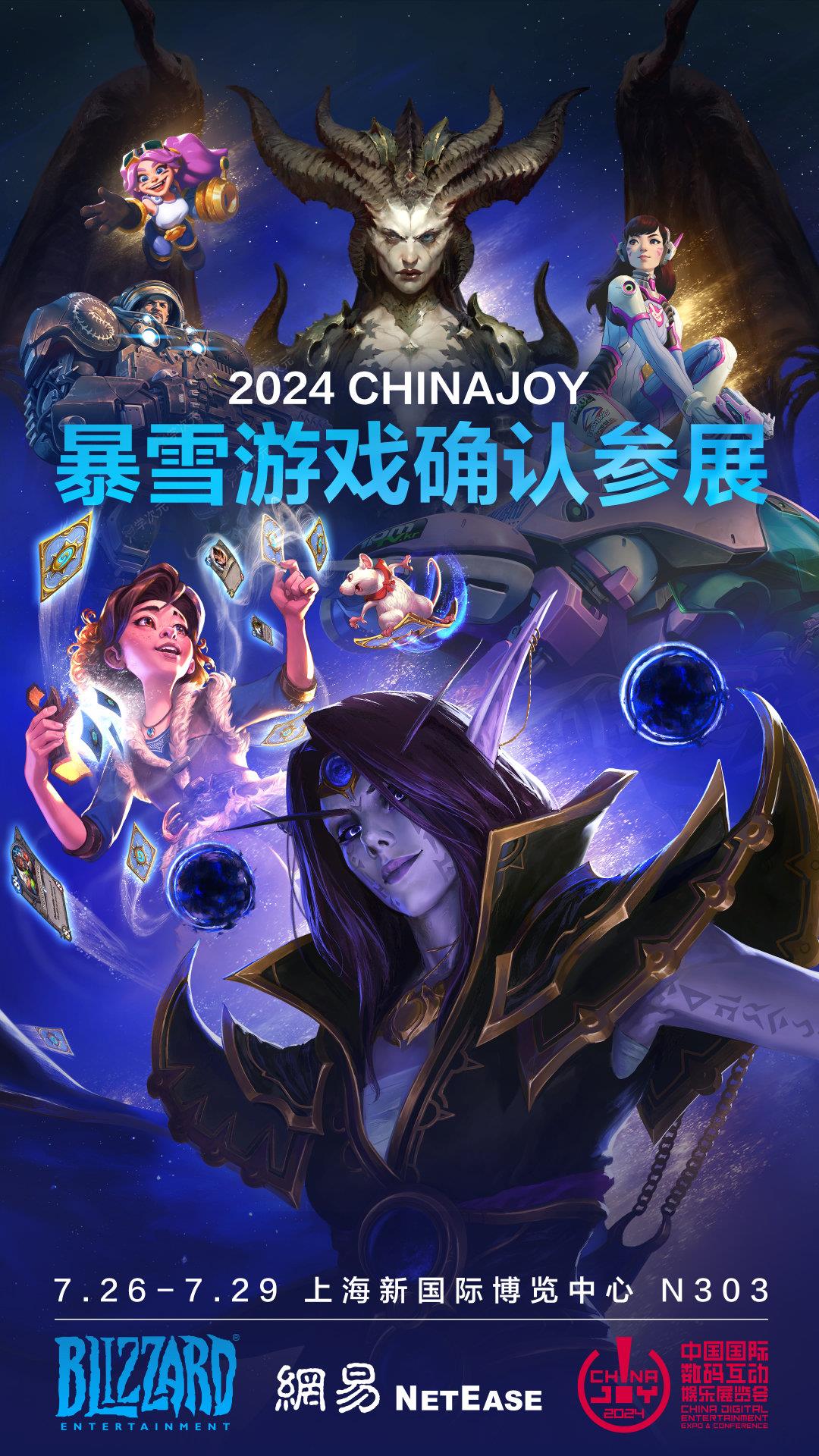 2024暴雪游戏ChinaJoy 英雄归来欢乐重聚