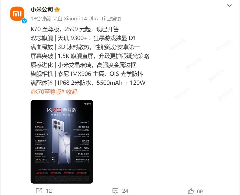 Redmi K70至尊版发布 售价2599元起