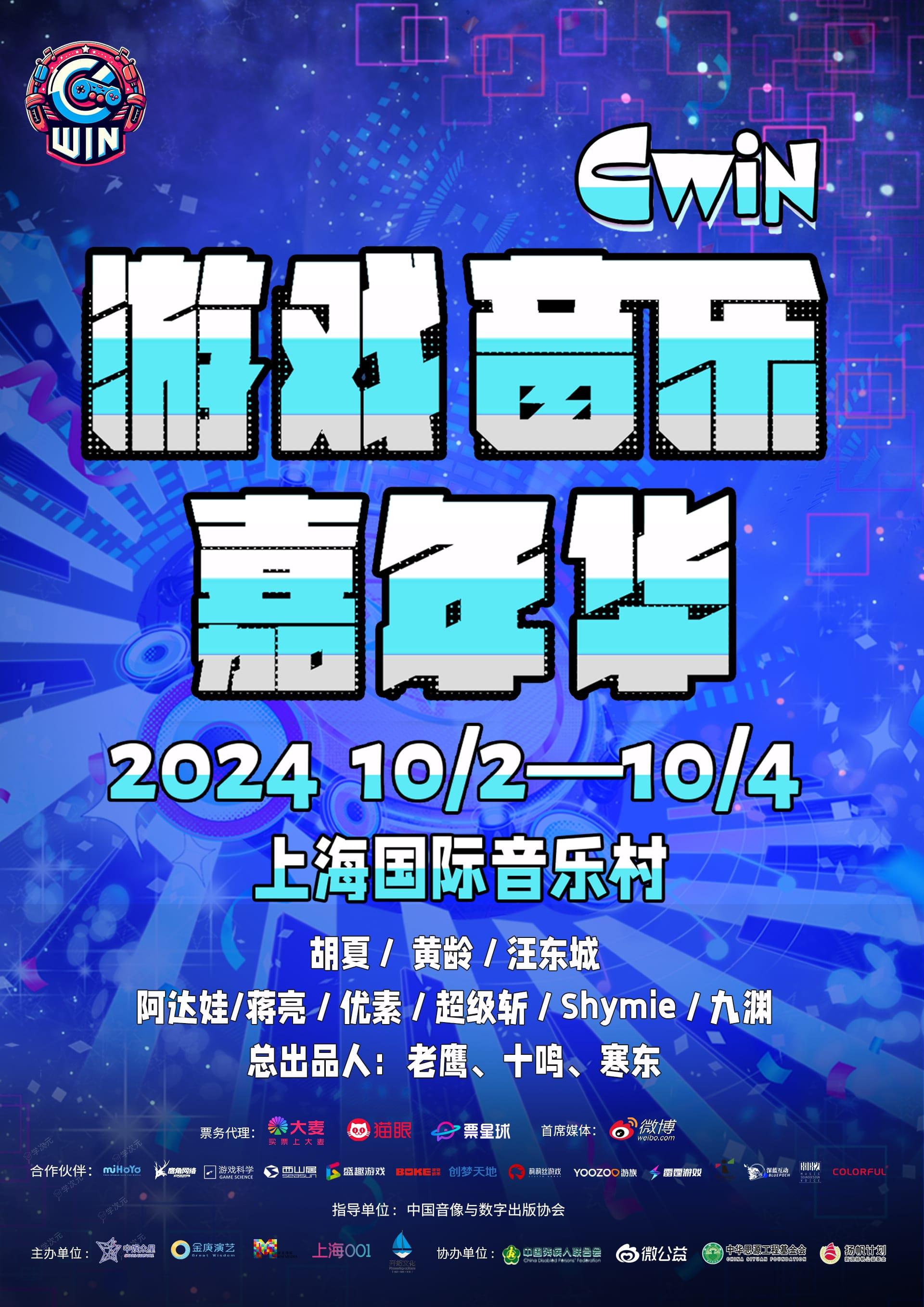 Cwin游戏音乐嘉年华10月2日开幕 《黑神话：悟空》等