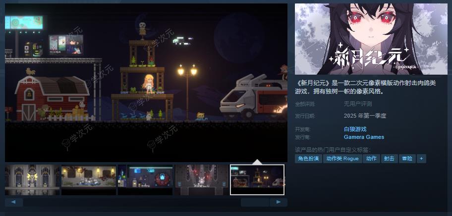 二次元像素横版动作射击肉鸽类游戏《新月纪元》Steam页面开放 明年发售