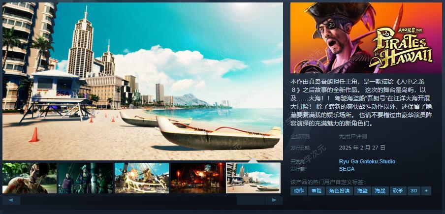 《如龙8外传 夏威夷海盗》Steam页面上线 售价263元