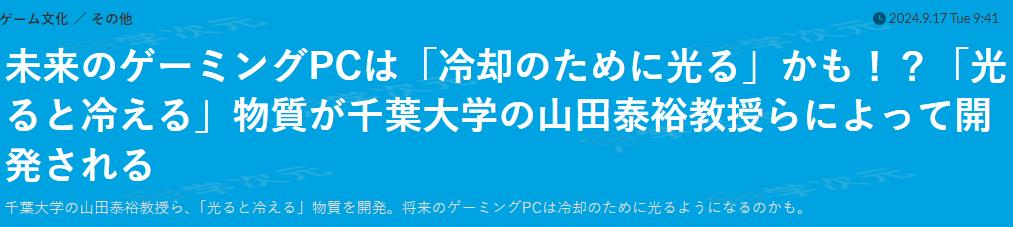 未来的游戏PC推想 日本大学发明发光会冷却物质