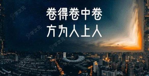 北大教授建议年轻人不要躺平 继续卷才能成功