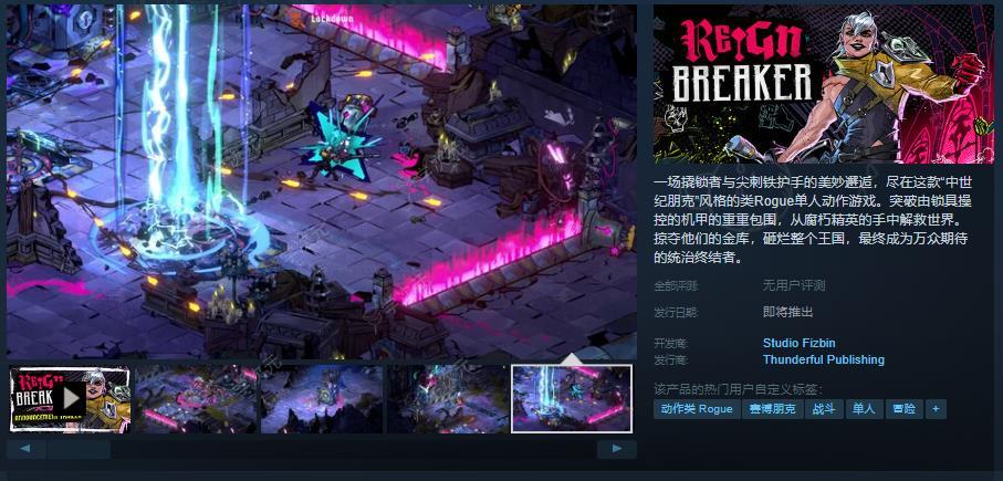 Rogue单人动作游戏《Reignbreaker》Steam页面上线 发售日待定