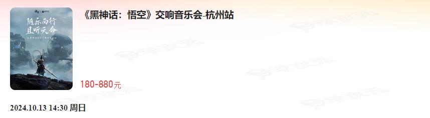 《黑神话：悟空》首次线下主题音乐会官宣：8月28日开票 北上广深等巡演