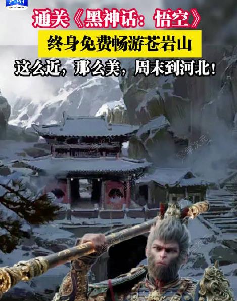 《黑神话》玩家福利再加一 通关免费游取景地苍岩山