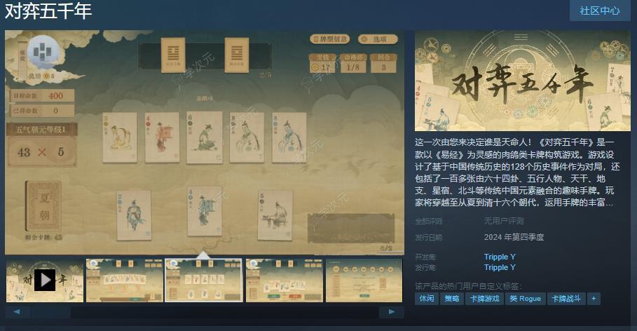 肉鸽类卡牌构筑游戏《对弈五千年》Steam页面上线 年内发售