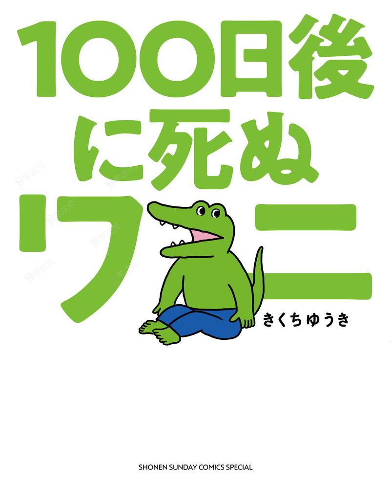 四格喜剧漫画《100天后会死的鳄鱼君》宣布推出续作 同时公布额外结局