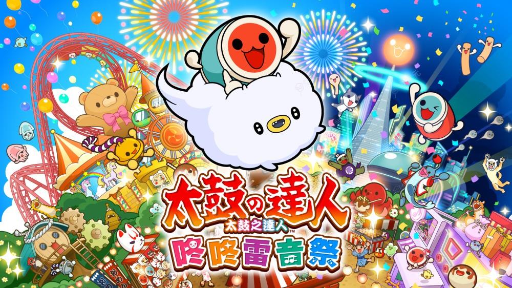 《太鼓达人：咚咚雷音祭》PC版通过ESRB评级 或即将公布