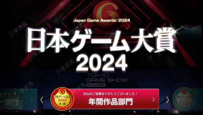 《游戏设计师大奖2024》公布评委 樱井政博小高和刚在列