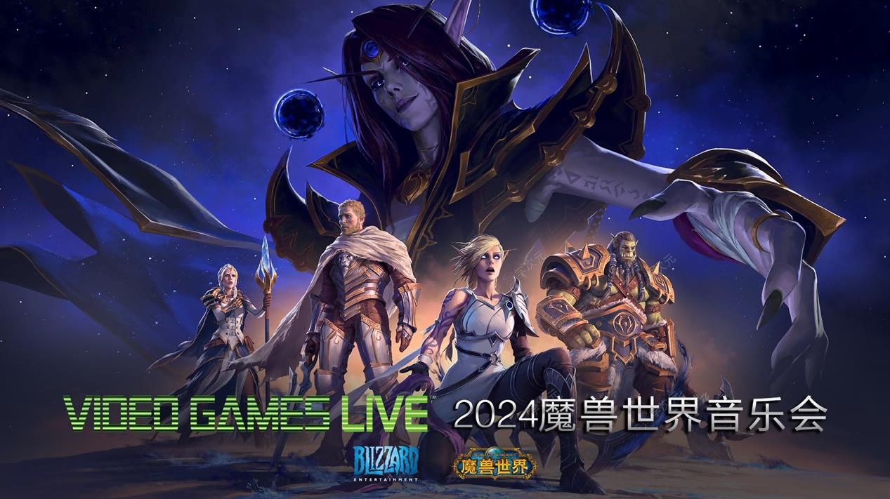 2024 VIDEO GAMES LIVE 魔兽世界音乐会 - 中国巡演！ 